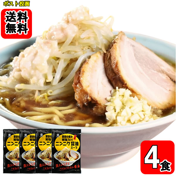 背徳の極み 背脂入りにんにく醤油スープ（カラー印刷袋入り） 4食入りお試しセット【メール便送料無料】