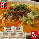 旨味熟成 担々麺スープ 5食 お試しセット【メール便送料無料】
