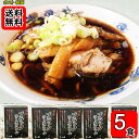 ブラックラーメンスープ 味献上 5人前お試しセット