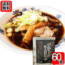 ブラックラーメンスープ 味献上 60人前お試しセット