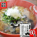 しじみラーメンスープ 味献上 60人前お試しセット