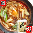 味噌煮込みうどんスープ 60人前お試しセット
