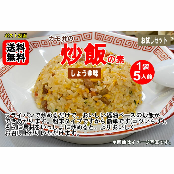 カモ井 炒飯の素 しょうゆ味 5人前入り×2袋 お試しセット チャーハンの素 焼きめしの素 料理の素 粉末タイプ【メール便送料無料】 shopsugihara-10000944 ショップすぎはら サンプル画像2