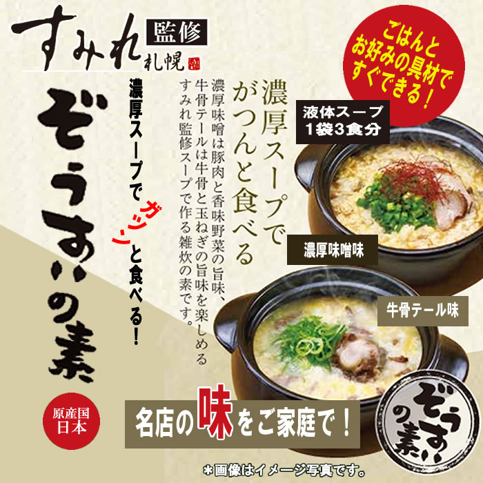 すみれ監修 ぞうすいの素 濃厚味噌味 液体スープ （1人前×3袋入り）×3袋お試しセッ...