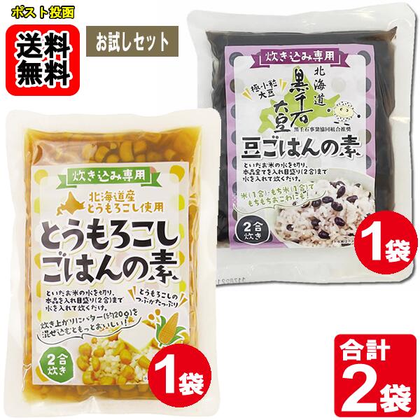Rakuten - 北海道産 とうもろこしごはんの素 2合炊き（170g）×1袋北海道産 黒千石大豆 豆ごはんの素×1袋【メール便送料無料】