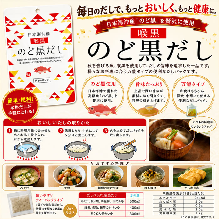 魚の屋 日本海沖産 のどぐろだし ティーパック8袋入り×2袋【メール便送料無料】