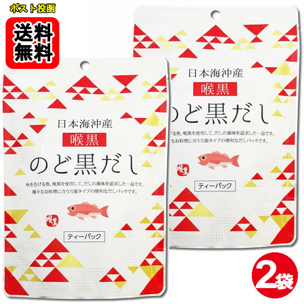魚の屋 日本海沖産 のどぐろだし ティーパック8袋入り×2袋【メール便送料無料】