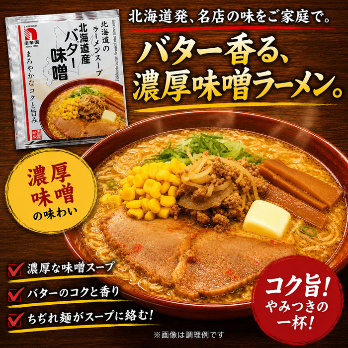 南華園 北海道産バター味噌ラーメンの素×4食お試しセット【メール便送料無料】 shopsugihara-10001440 ショップすぎはら サンプル画像2