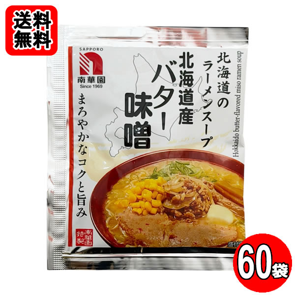 ポイント消化にオススメ！ 送料無料おまとめセットです！ 秘伝の配合でブレンドした三種の味噌に、 北海道産のバターが贅沢に溶け込んだまろやかなスープです。 ・お召し上がり方 1.器にお湯を入れ、スープを袋のまま温めてください。 2.器が暖まったらお湯を捨て、温めたスープを器にあけ、熱湯250ccを加えて溶かします。 3.よく湯切りした茹でたての麺を入れ、お好みで具材を載せてお召し上がりください。 ※本品は麺・具材は入っておりません。別途ご用意ください。 ■内容量：45g×60袋 ■原材料名：みそ（国内製造）、しょうゆ、ポークエキス、シーズニングオイル、砂糖、チーズフード、バター、野菜（たまねぎ、にんにく）、異性化液糖、食塩、りんご酢、豚肉、ごま、こんぶエキス、豚脂、香辛料／調味料（アミノ酸等）、カラメル色素、香辛料抽出物、酸味料、（一部に小麦・乳成分・大豆・鶏肉・豚肉・りんご・ごまを含む）