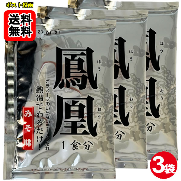 南華園 札幌味噌ラーメン ラーメンスープの素 鳳凰 みそ味×3食お試しセット【メール便送料無料】 shopsugihara-10001445 ショップすぎはら パッケージ画像