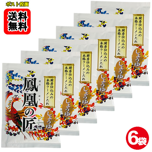 南華園 ラーメンスープの素 鳳凰の匠 しょうゆ×6食お試しセット【メール便送料無料】