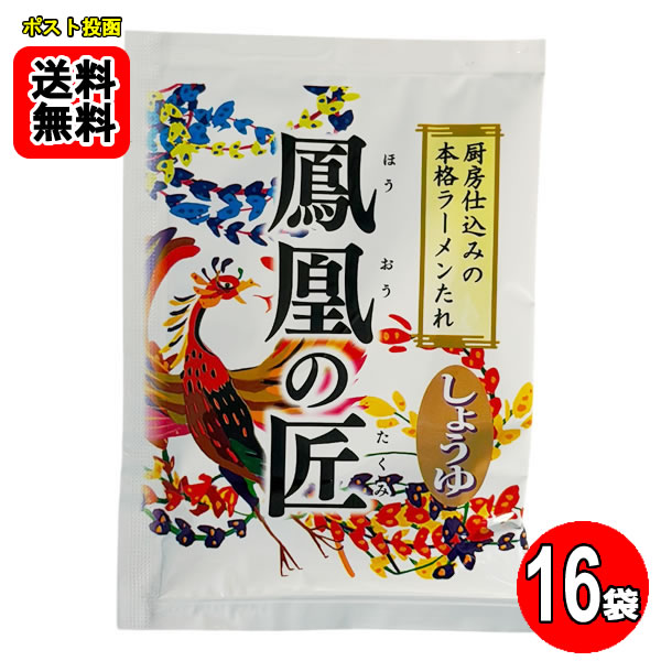ポイント消化にオススメ！ ポスト投函のメール便送料無料お試しセットです！ 新鮮な香味野菜を炒め合わせ、本醸造醤油スープに旨みをとじ込めました。札幌ラーメンの伝統的なおいしさにより磨きをかけた至高のスープ ・お召し上がり方 1.器にお湯を入れ、スープを袋のまま温めてください。 2.器が暖まったらお湯を捨て、温めたスープを器にあけ、熱湯300ccを加えて溶かします。 3.よく湯切りした茹でたての麺を入れ、お好みで具材を載せてお召し上がりください。 ※本品は麺・具材は入っておりません。別途ご用意ください。 ■内容量：55g×16袋 ■原材料名：しょうゆ（国内製造）、豚脂、食塩、野菜（玉ねぎ、にんにく）、異性化液糖、砂糖、ポークエキス、豚肉、魚介エキス、植物油脂、香辛料、ごま／調味料（アミノ酸等）、香辛料抽出物、酢酸Na、アルコール、カラメル色素、増粘多糖類、（一部に小麦・大豆・鶏肉・豚肉・ごまを含む）