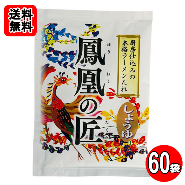 南華園 ラーメンスープの素 鳳凰の匠 しょうゆ×60食おまとめセット【送料無料】