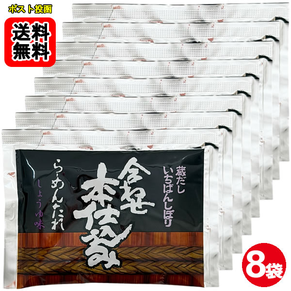 ポイント消化にオススメ！ ポスト投函のメール便送料無料お試しセットです！ 豚骨と鶏骨をじっくり炊き出したガラスープと厳選醤油をブレンドし、食欲をそそるにんにくやペッパーの風味を添えた醤油ラーメンの素だれです。 ・お召し上がり方 1.器にお湯を入れ、スープを袋のまま温めてください。 2.器が暖まったらお湯を捨て、温めたスープを器にあけ、熱湯350ccを加えて溶かします。 3.よく湯切りした茹でたての麺を入れ、お好みで具材を載せてお召し上がりください。 ※本品は麺・具材は入っておりません。別途ご用意ください。 ■内容量：50g×8袋 ■原材料名：しょうゆ（国内製造）、豚脂、肉エキス（ポークエキス、ビーフエキス）、食塩、野菜（玉葱、にんにく）、ガラスープ、異性化液糖、砂糖、豚肉、香辛料、ガーリックエキス、ごま / 調味料（アミノ酸等）、カラメル色素、甘味料（甘草）、（一部に小麦・牛肉・大豆・鶏肉・豚肉・ごまを含む）