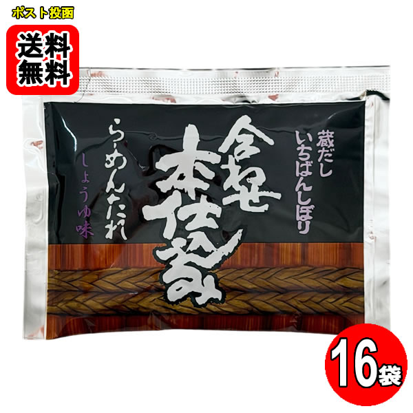 南華園 ラーメンスープの素 合わせ本仕込みラーメンたれ しょうゆ味×16食お試しセット【メール便送料無料】