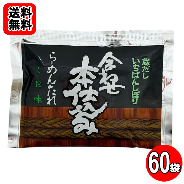 南華園 ラーメンスープの素 合わせ本仕込みラーメンたれ しお味×60食おまとめセット【送料無料】
