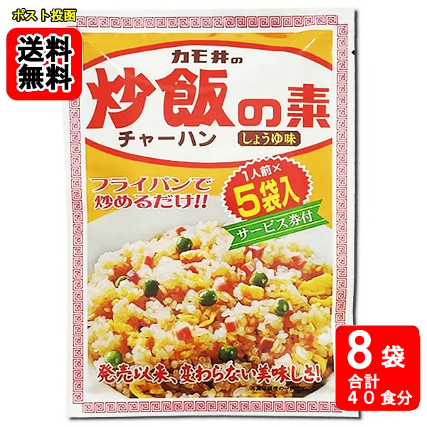 ポイント消化にオススメ！ ポスト投函のメール便送料無料お試しセットです！ フライパンで炒めるだけで、おいしい醤油ベースの炒飯ができあがります。粉末タイプですから、簡単です(コツいらず)。さらに具材をいっしょに炒めると、よりおいしくお召し上がりいただけます。 ◆内容量：46g（9.2g×5袋入り）×8袋 ◆原材料名：ぶどう糖(国内製造)、食塩、粉末しょうゆ、砂糖、野菜香味調味料、ビーフエキス、チキンパウダー、香辛料、人参、ねぎ／調味料(アミノ酸等)、カラメル色素、酸味料、香料、香辛料抽出物、(一部に小麦・乳成分・牛肉・大豆・鶏肉・豚肉・ゼラチンを含む)