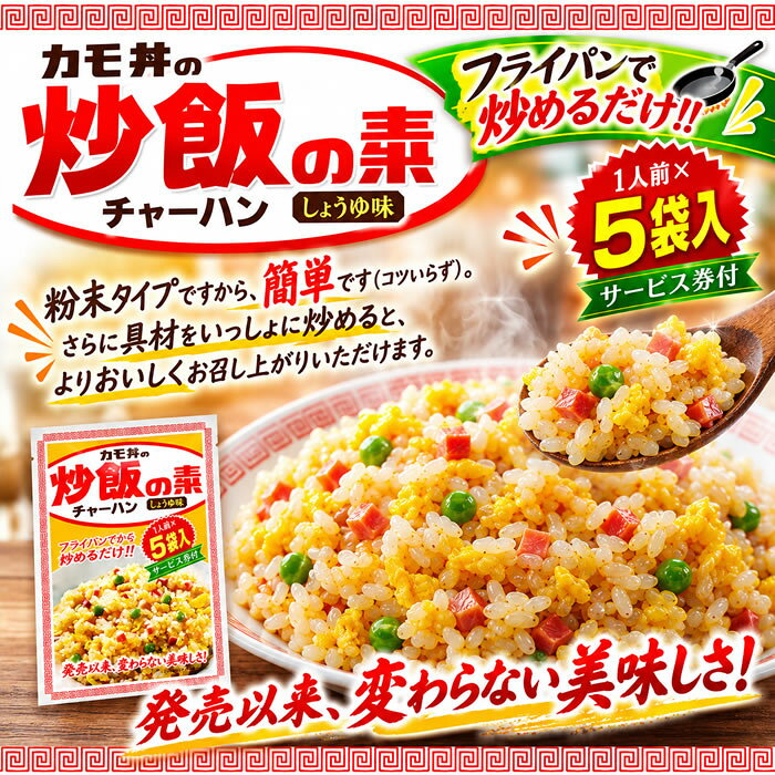 ショップすぎはらのカモ井 炒飯の素 しょうゆ味 5人前入り×5袋 お試しセット チャーハンの素 焼きめしの素 料理の素 粉末タイプ【メール便送料無料】｜アングル2