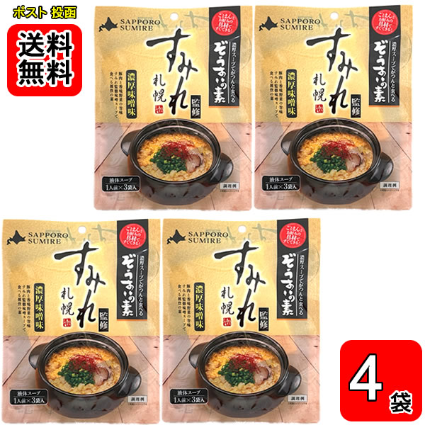 すみれ監修 ぞうすいの素 濃厚味噌味 液体スープ （1人前×3袋入り）×4袋お試しセット【メール便送料無料】この商品は濃厚味噌味 です。