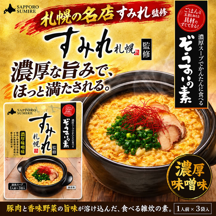 ショップすぎはらのすみれ監修 ぞうすいの素 濃厚味噌味 液体スープ （1人前×3袋入り）×8袋お試しセット【メール便送料無料】この商品は濃厚味噌味 です。｜アングル2