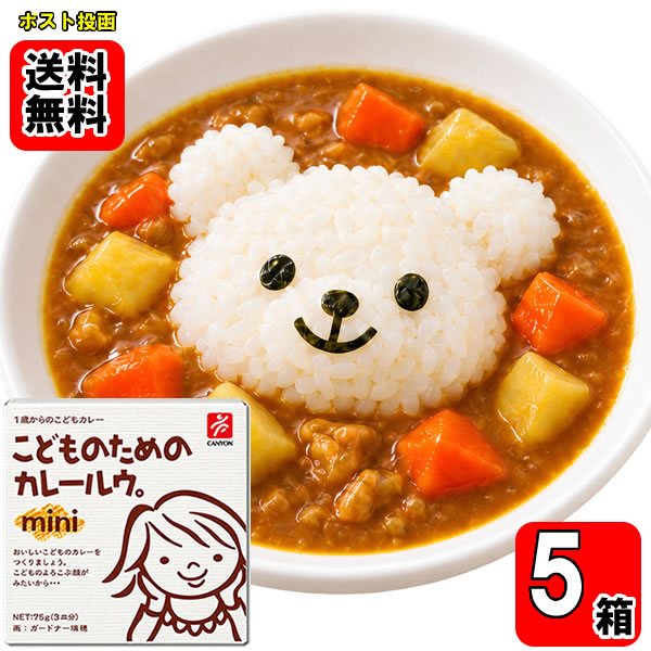 お子さまの「はじめてのカレー」に。 1歳から食べられる、やさしい味わいの「こどものためのカレールウ mini」です。 プルーンやパイナップルなどの果物と、人参やトマトなどの野菜を使用。 スパイスの刺激を抑え、乳化剤を使わず、お子さまが食べやすい味わいに仕上げました。 1箱75gで3皿分のカレーが作れる、使い切りやすいminiサイズ。 お子さま用のカレーを少量で作りたいときや、初めてのお試しにもおすすめです。 お好みのお肉や野菜と合わせて、手作りカレーをお楽しみください。 【商品名】こどものためのカレールウ mini 【内容量】75g（3皿分）×5箱 【対象年齢】1歳から 【アレルギー物質】小麦・乳成分・豚肉・鶏肉・大豆・オレンジ 【保存方法】直射日光を避け、常温で保存してください。 【製造者】株式会社キャニオンスパイス ※本品は調理が必要なカレールウです。 ※本品製造工場では、卵・えび・かに・落花生を含む製品を生産しています。