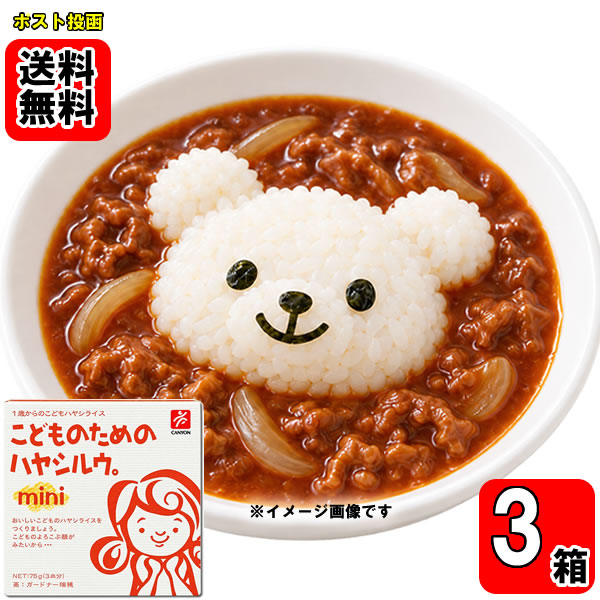 キャニオンスパイス こどものためのハヤシルウ mini 75g×3箱（3皿分）