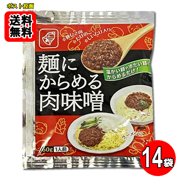 麺にからめる肉味噌 14食分 お試しセット【メール便送料無料】