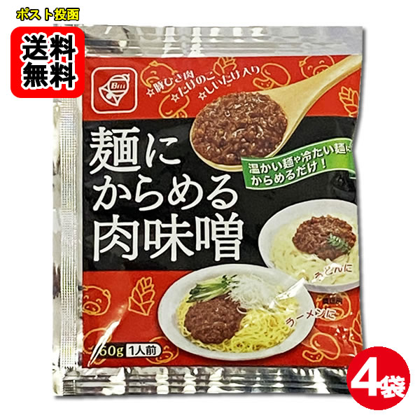 麺にからめる肉味噌 4食分 お試しセット【メール便送料無料】