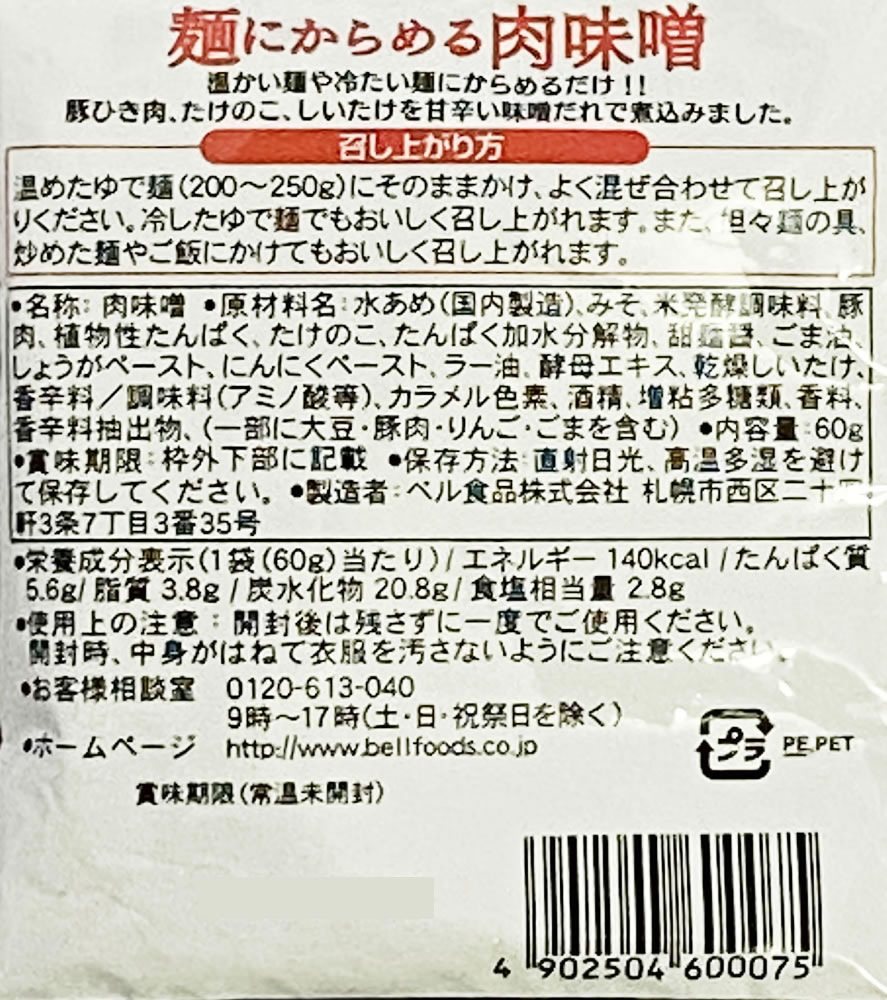 麺にからめる肉味噌 14食分 お試しセット【メール便送料無料】