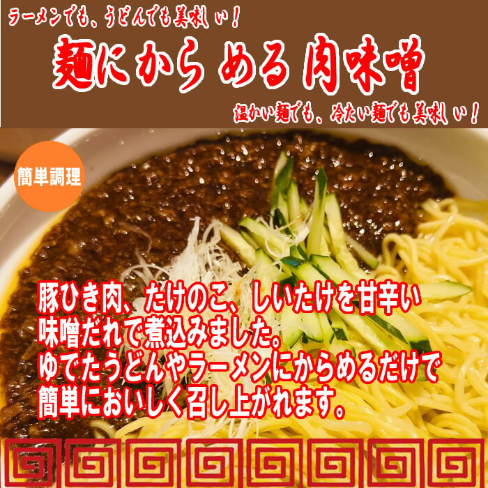 麺にからめる肉味噌 14食分 お試しセット【メール便送料無料】