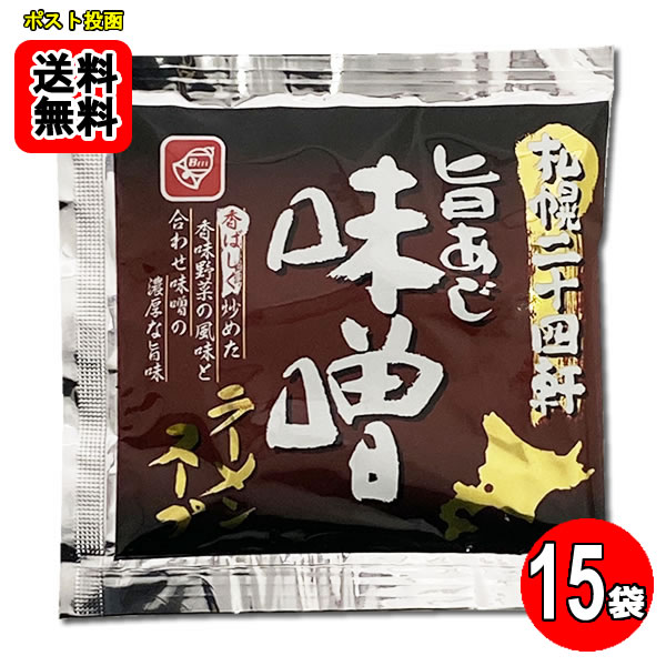 札幌二十四軒 旨あじ味噌ラーメンスープ 15食お試しセット 札幌味噌ラーメン【メール便送料無料】