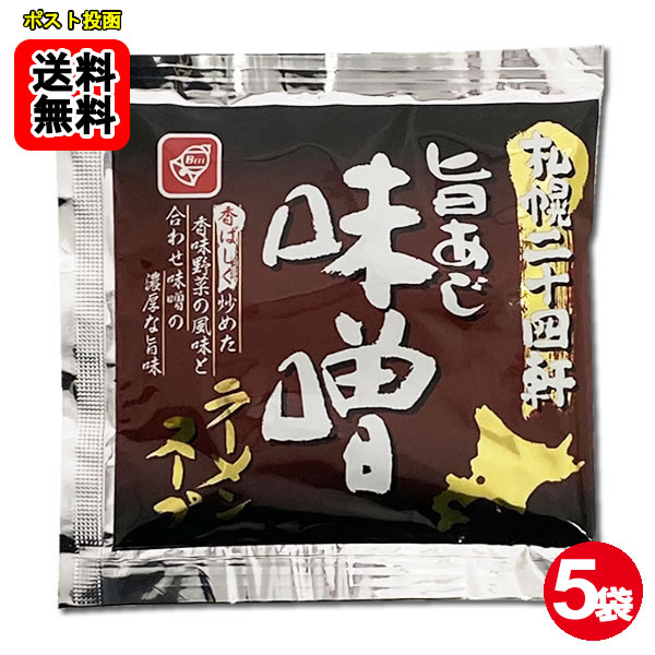 Rakuten - 札幌二十四軒 旨あじ味噌ラーメンスープ 5食お試しセット 札幌味噌ラーメン【メール便送料無料】