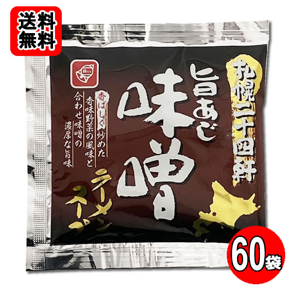 札幌二十四軒 旨あじ味噌ラーメンスープ 60食お試しセット　札幌味噌ラーメン【メール便送料無料】