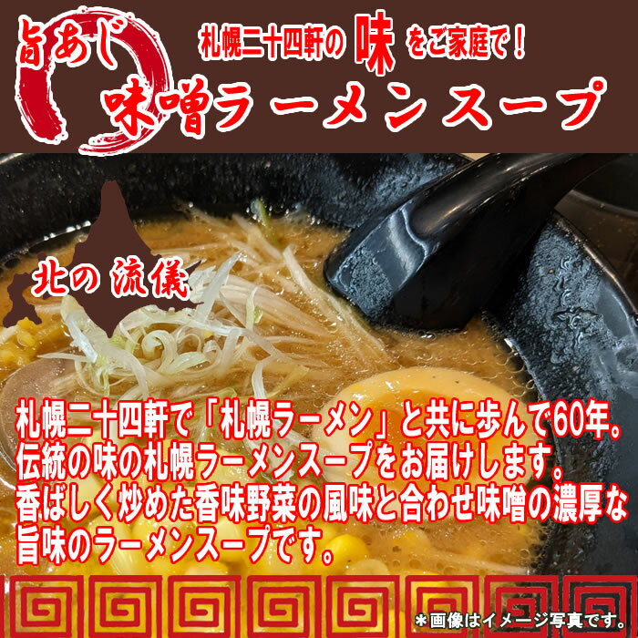 札幌二十四軒 旨あじ味噌ラーメンスープ 60食お試しセット　札幌味噌ラーメン【メ...