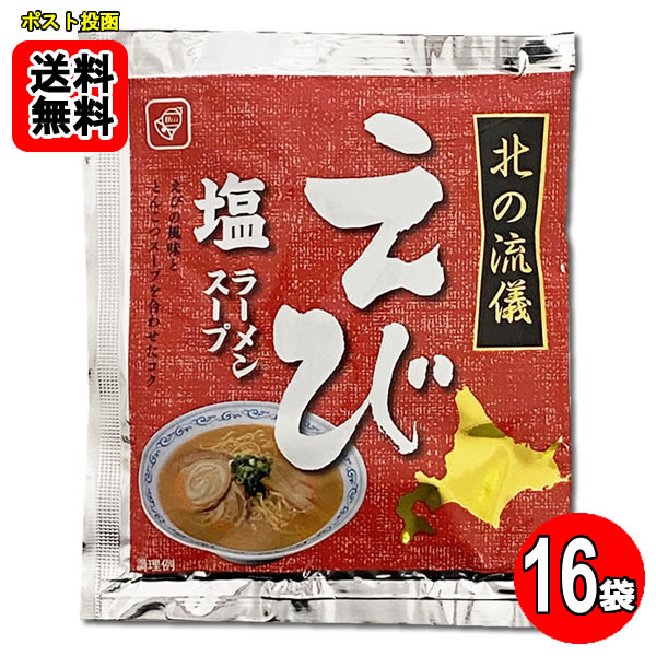 えび塩ラーメンスープ16食お試しセット 札幌ラーメン【メール便送料無料】