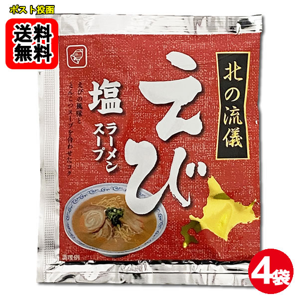 えび塩ラーメンスープ 4食お試しセット 札幌ラーメン【メール便送料無料】