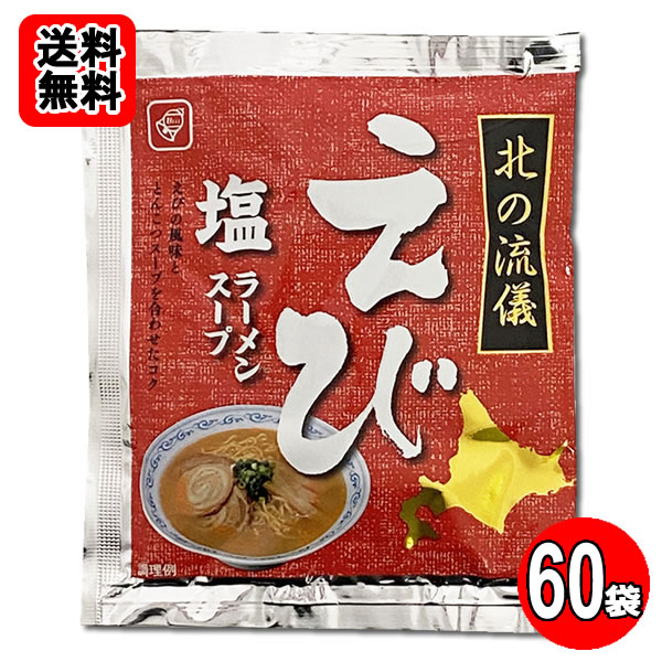えび塩ラーメンスープ60食おまとめセット 【送料無料】
