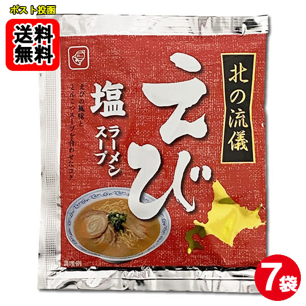 えび塩ラーメンスープ7食お試しセット 札幌ラーメン【メール便送料無料】