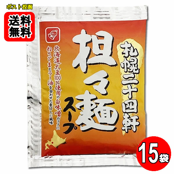 Rakuten - 札幌二十四軒 担々麺スープ 7食お試しセット ラーメンスープ【メール便送料無料】