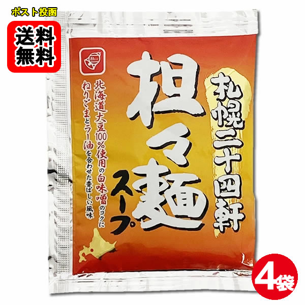 札幌二十四軒 担々麺スープ 4食お試しセット ラーメンスープ【メール便送料無料】