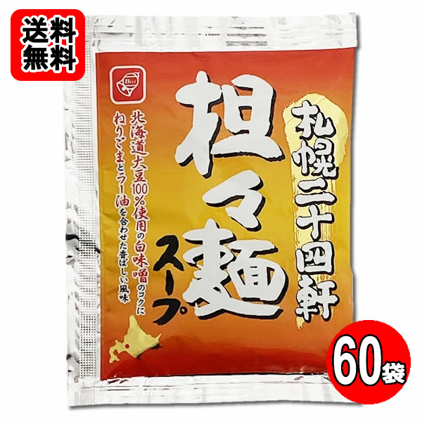 札幌二十四軒 担々麺スープ 60食おまとめセット　ラーメンスープ【送料無料】