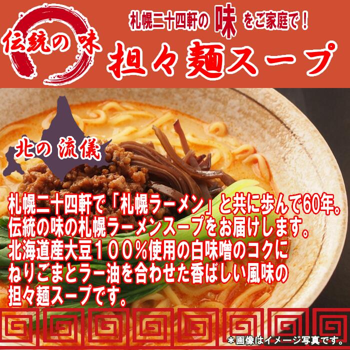 札幌二十四軒 担々麺スープ 4食お試しセット ラーメンスープ【メール便送料無料】