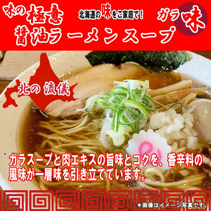 味の極意 ガラ味 醤油ラーメンスープ 13人前お試しセット【メール便送料無料】 shopsugihara-10001333 ショップすぎはら サンプル画像3