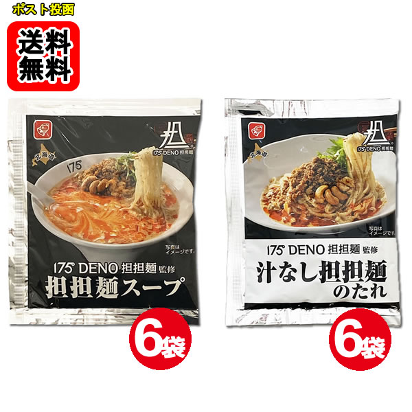 175°DENO担担麺監修 担担麵スープ×6食＆汁なし担担麺のたれ×6食 計6食お試しセット...