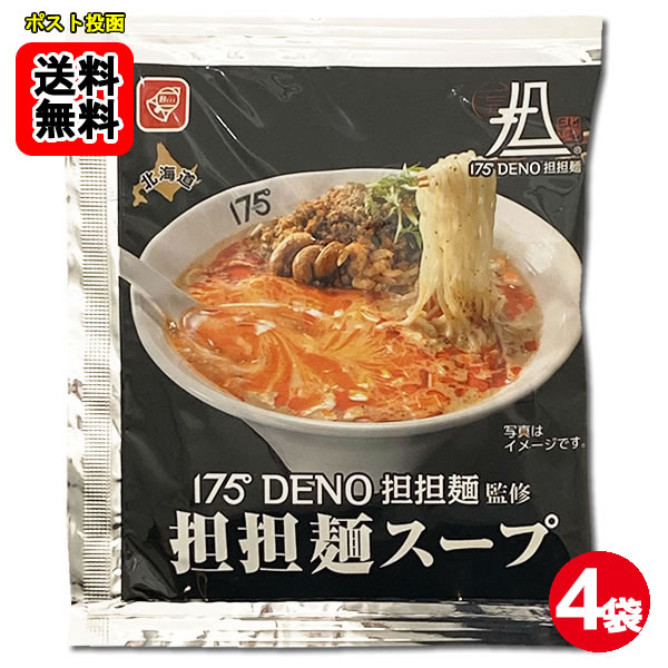 175°DENO担担麺監修 担担麵スープ 4食お試しセット 【メール便送料無料】