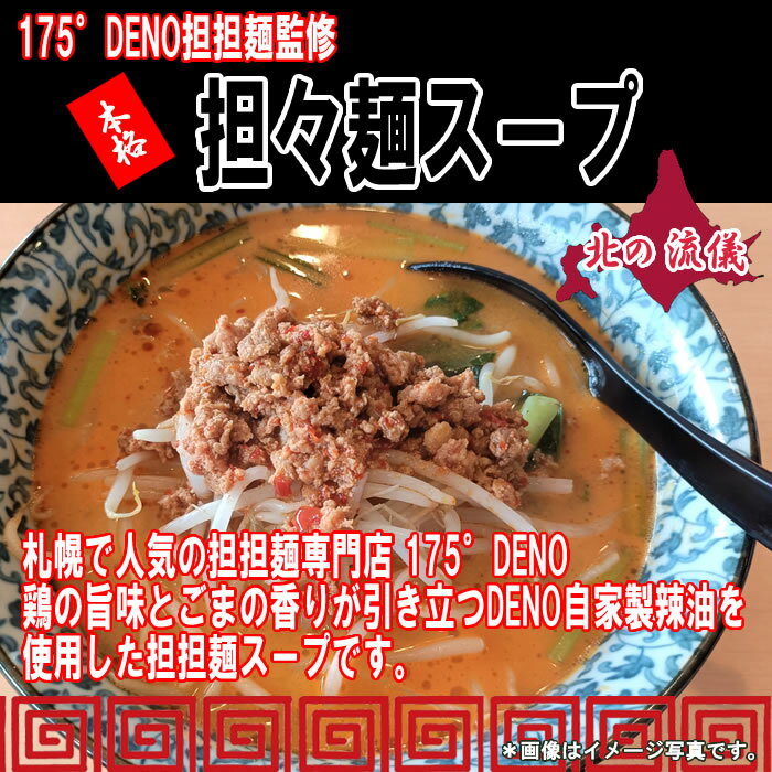 175°DENO担担麺監修 担担麵スープ×2食＆汁なし担担麺のたれ×6食 計2食お試しセット...