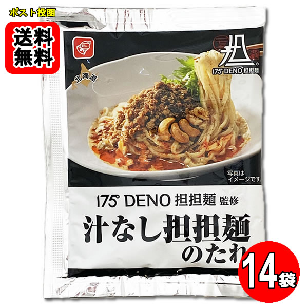 175°DENO担担麺監修 汁なし担担麺のたれ 14食お試しセット 【メール便送料無料】
