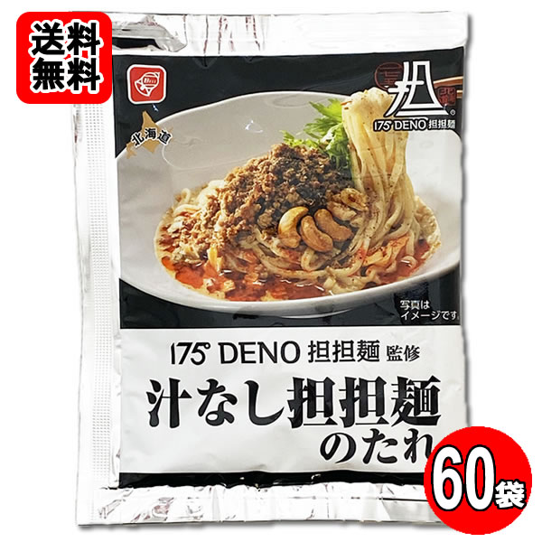 175°DENO担担麺監修 汁なし担担麺のたれ 60食おまとめセット 【送料無料】