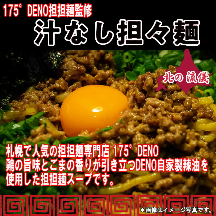 175°DENO担担麺監修 汁なし担担麺のたれ 14食お試しセット 【メール便送料無料】