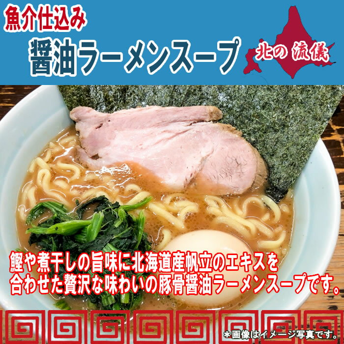 魚介仕込み醤油ラーメンスープ 7食お試しセット【メール便送料無料】